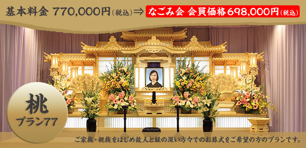 桃プラン77 基本料金770,000円→オープン特別価格698,000円