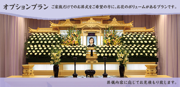 オプションプラン ご家族だけでのお葬式をご希望の方に、お花のボリュームがあるプランです。